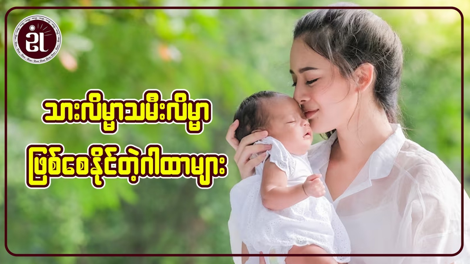 သားလိမ္မာ သမီးလိမ္မာ ဖြစ်စေနိုင်တဲ့ဂါထာများ