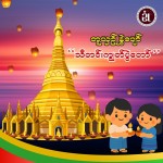 🪔 ပျော်ရွှင်စရာ "သီတင်းကျွတ်" အချိန်အခါလေး ဖြစ်ပါစေခင်ဗျာ🌟