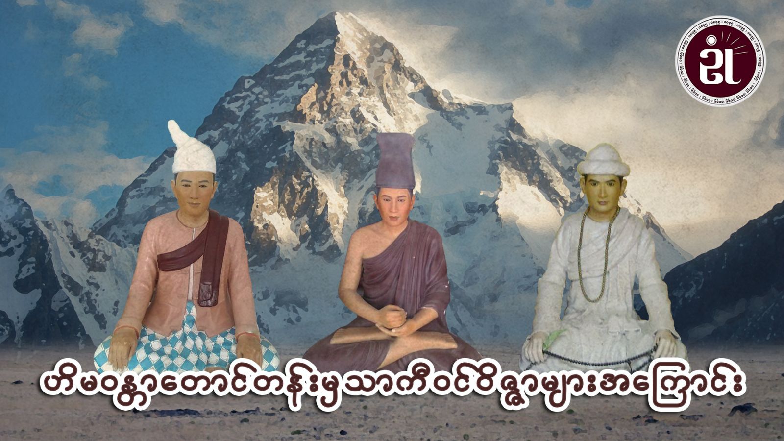 ဟိမဝန္တာတောင်တန်းမှ သာကီဝင်ဝိဇ္ဇာများအကြောင်း