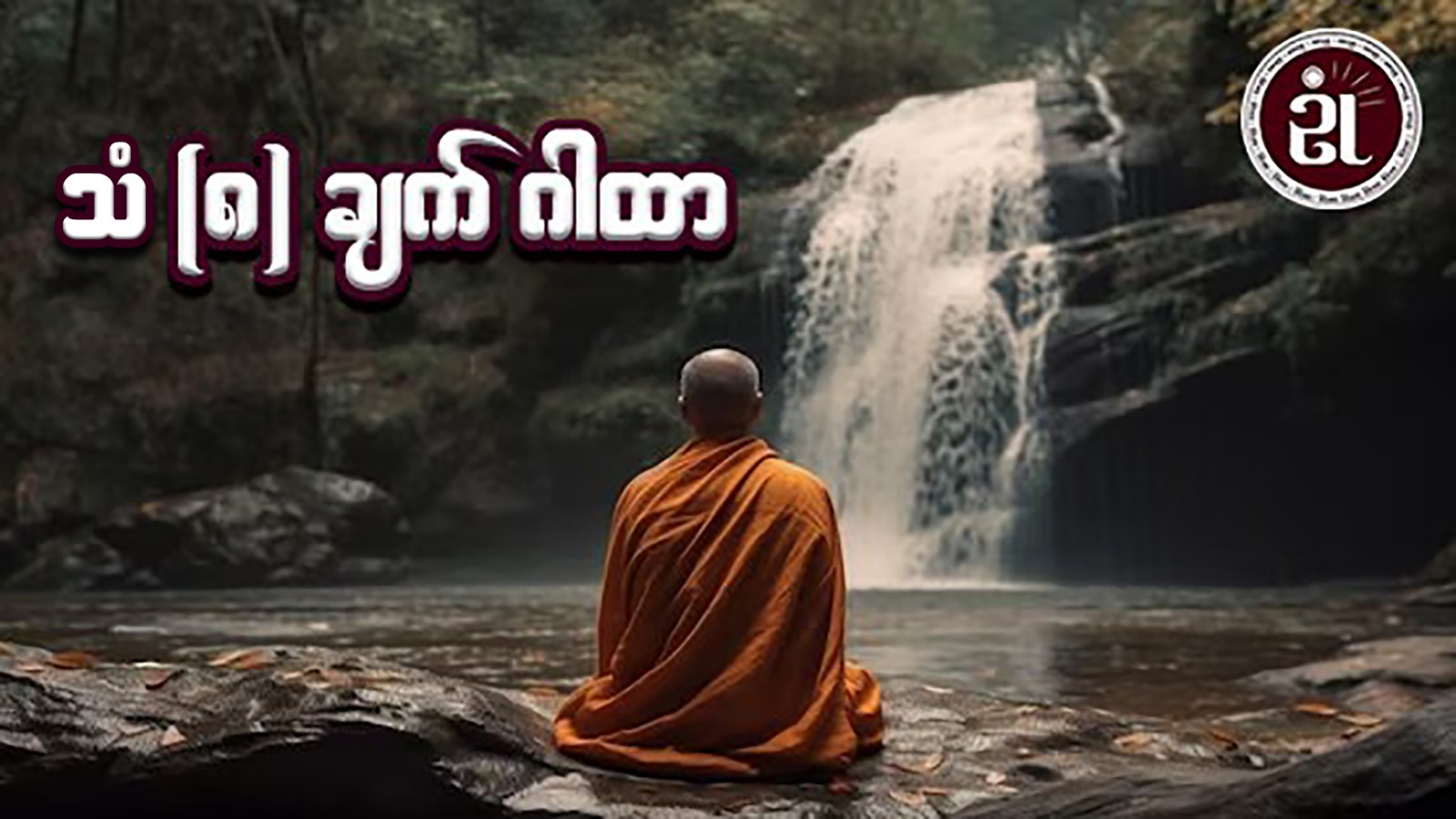 သံ (၈) ချက် ဂါထာ