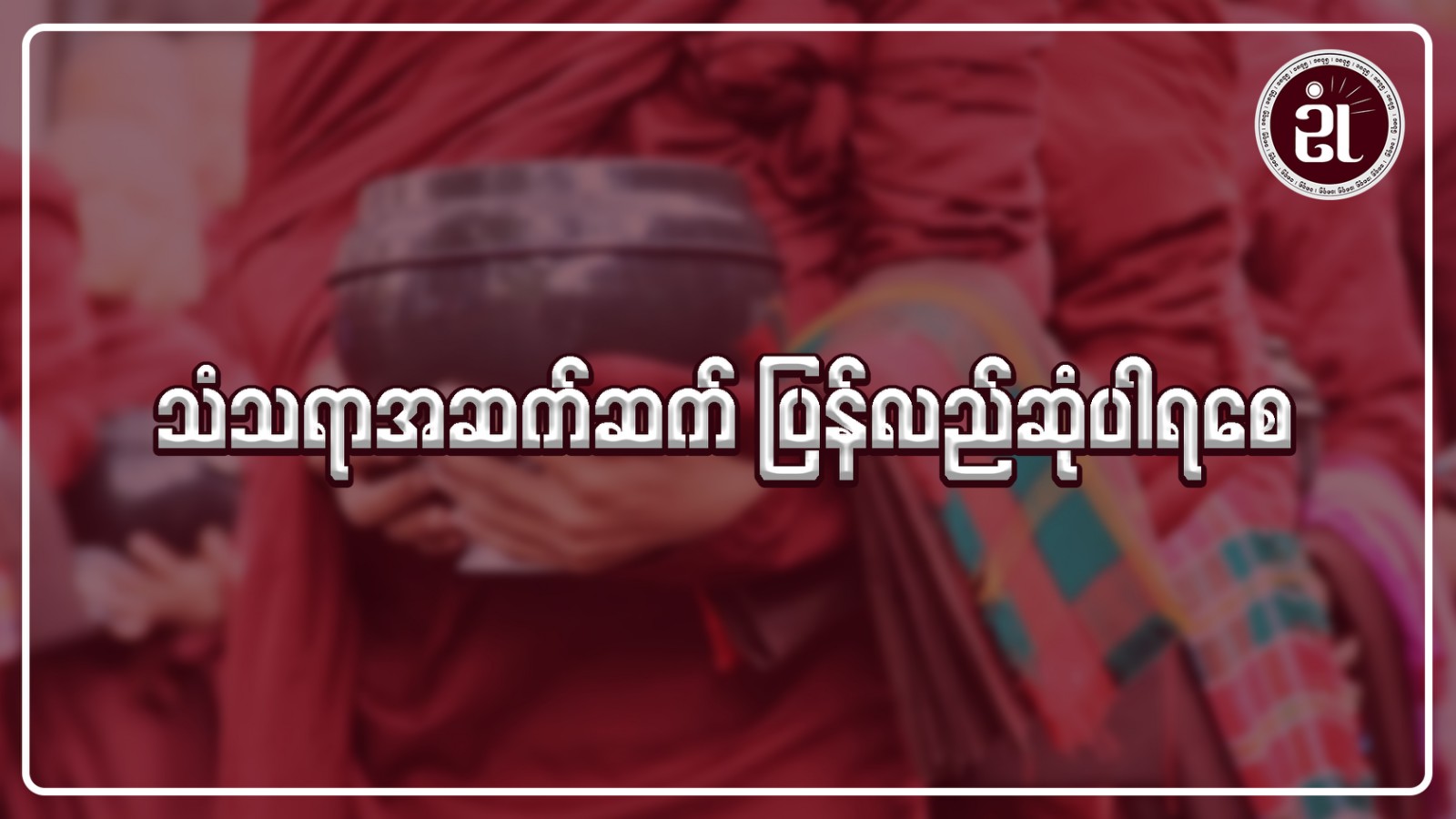 သံသရာအဆက်ဆက် ပြန်လည်ဆုံပါရစေ