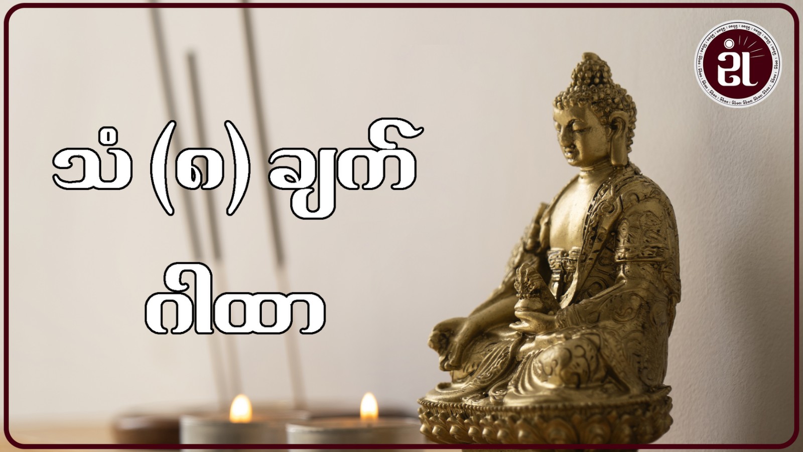 သံ ၈ ချက် ဂါထာတော်