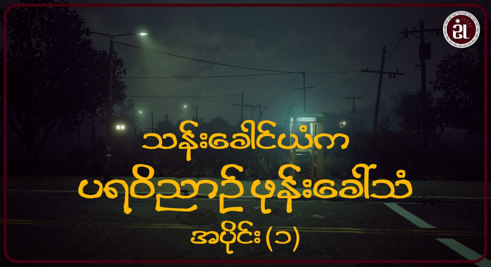 သန်းခေါင်ယံက ပရဝိညာဉ် ဖုန်းခေါ်သံ အပိုင်း - ၁