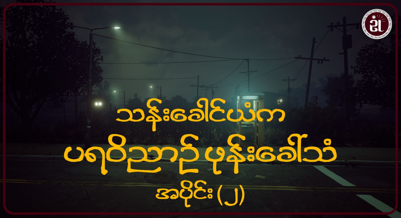 သန်းခေါင်ယံက ပရဝိညာဉ် ဖုန်းခေါ်သံ အပိုင်း - ၂