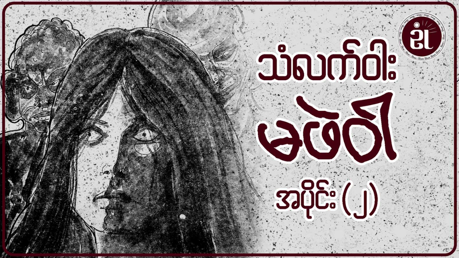 သံလက်ဝါး မဖဲဝါ အပိုင်း - ၂