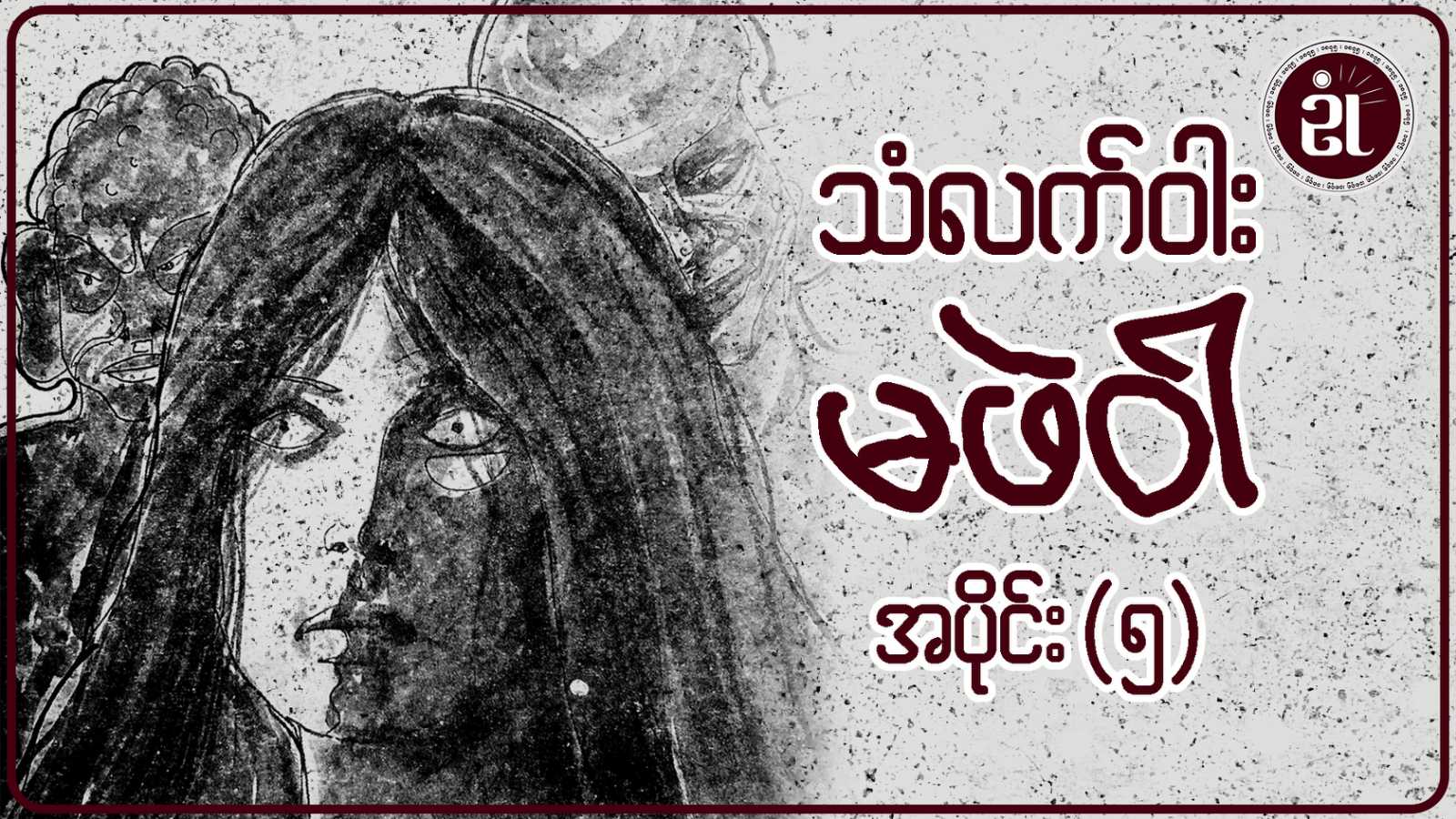 သံလက်ဝါး မဖဲဝါ အပိုင်း - ၅