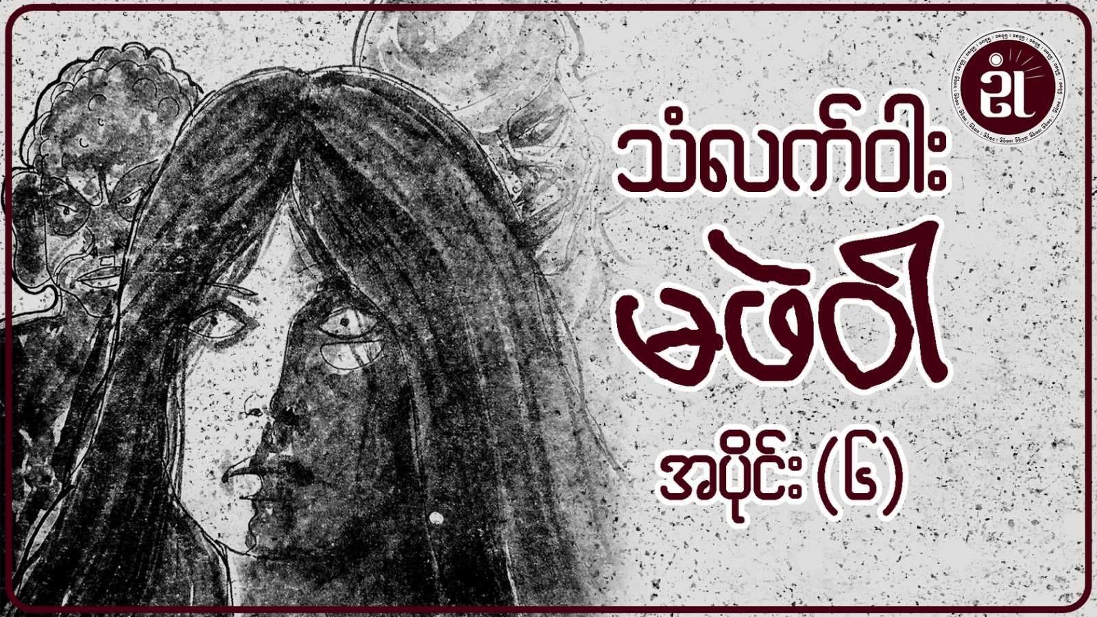 သံလက်ဝါး မဖဲဝါ အပိုင်း - ၆