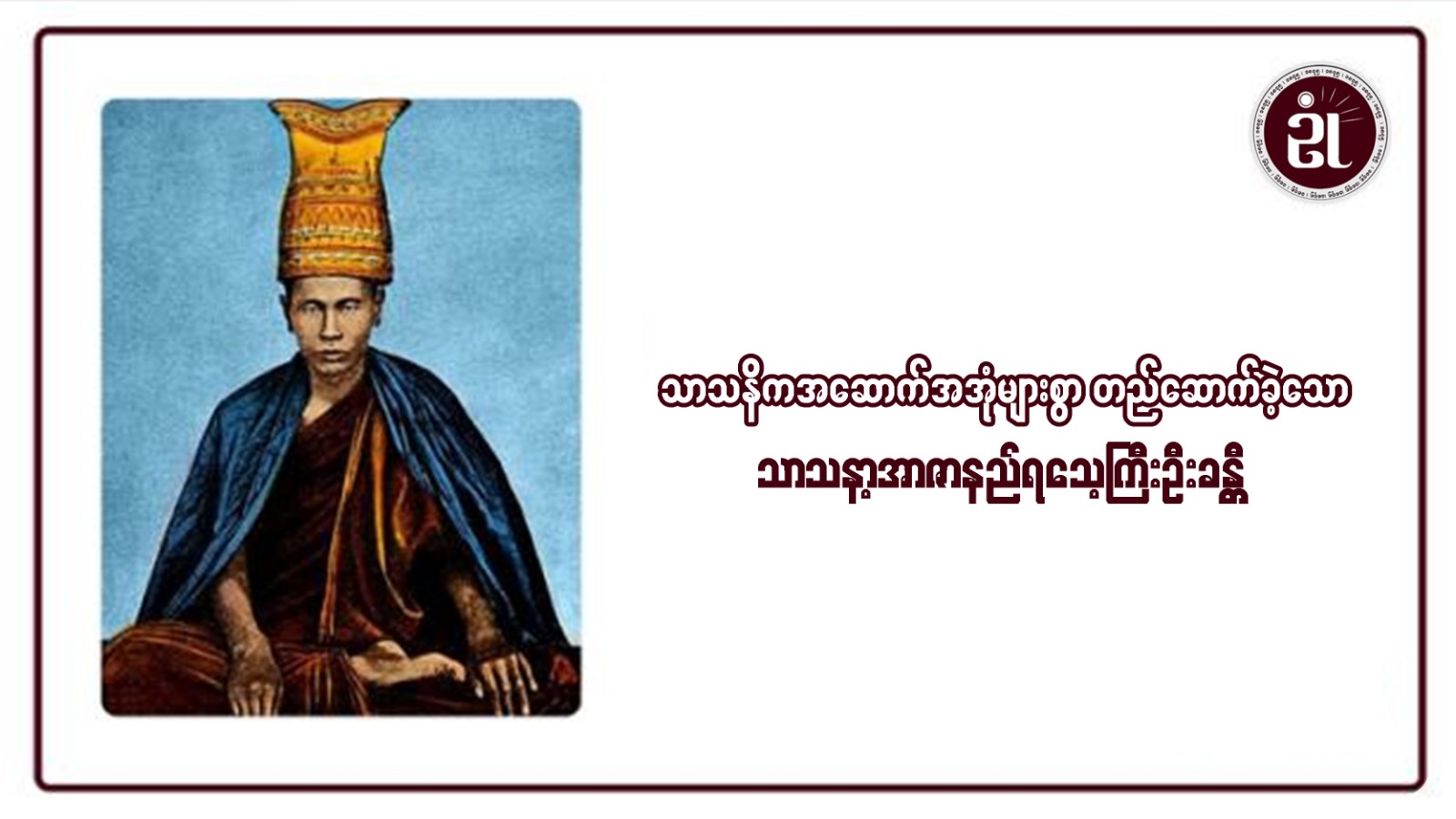 သာသနိကအဆောက်အအုံများစွာ တည်ဆောက်ခဲ့သော သာသနာ့ အာဇာနည်ရသေ့ကြီး ဦးခန္တီ (၁၂၂၉-၁၃၁၀)