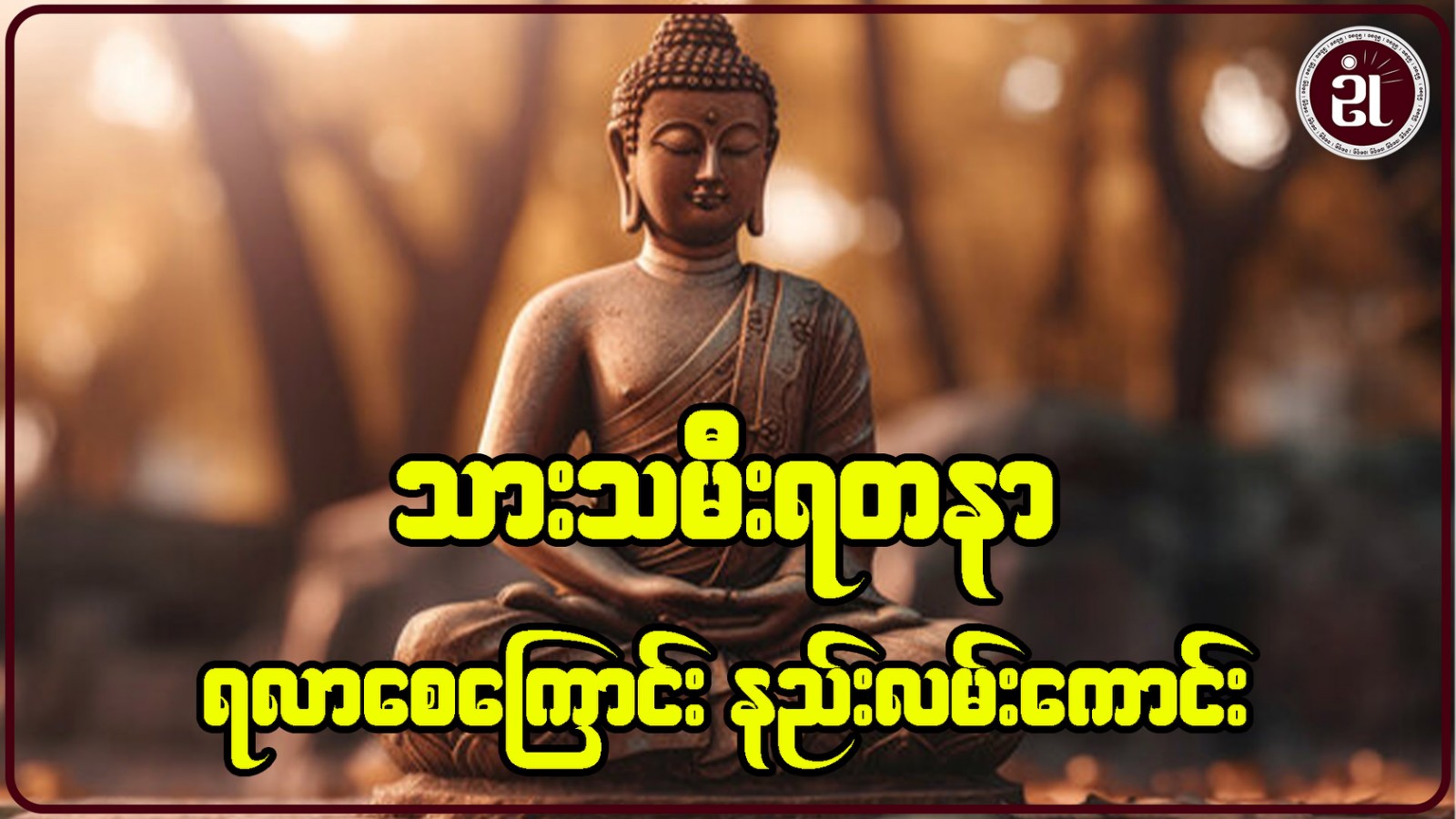 သားသမီးရတနာ ရလာစေကြောင်း နည်းလမ်းကောင်း