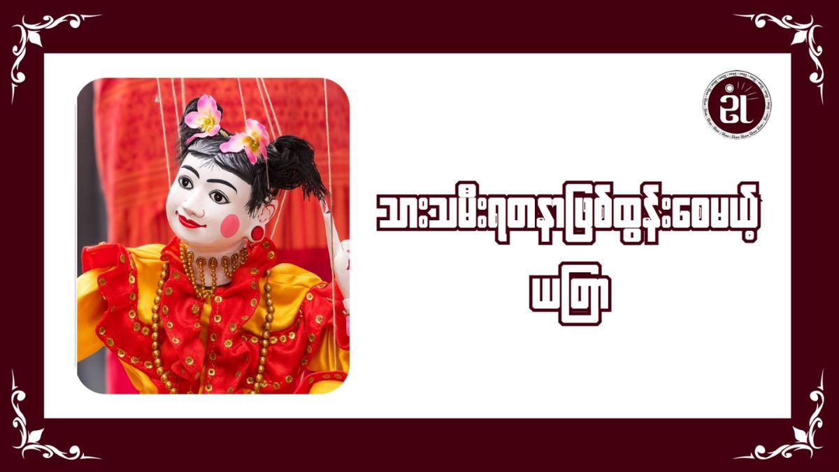 သားသမီးရတနာ ဖြစ်ထွန်းစေမယ့် ယတြာ