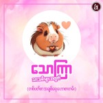 ၂၀၂၆ ဇန်နဝါရီ ၁၈ရက်မှ ဇန်နဝါရီ ၂၄ရက်ထိ သောကြာသားသမီးများ၏ အချစ်ရေးကံဇာတာဟောစာတမ်း