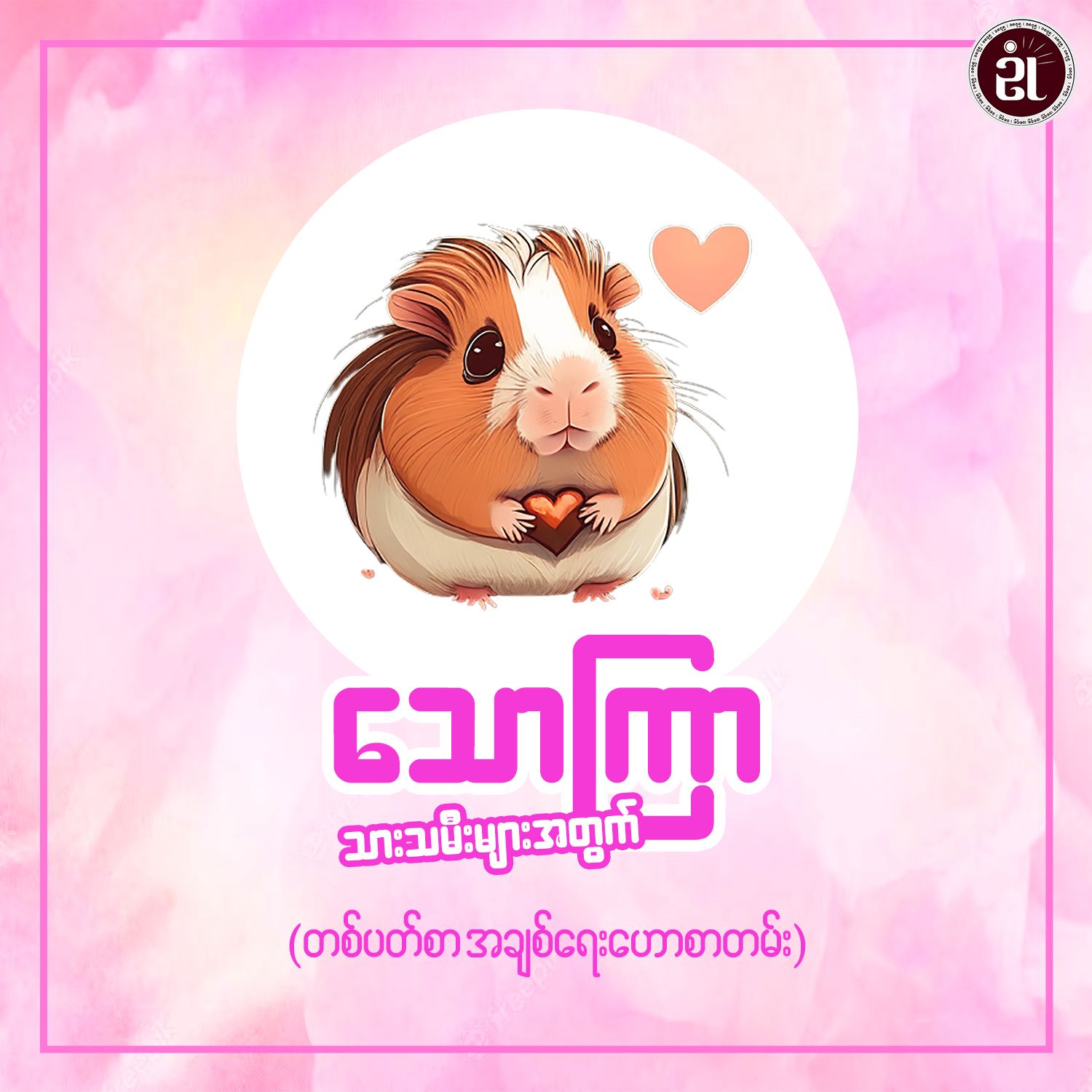 ၂၀၂၃ အောက်တိုဘာ ၁၅ရက်မှ ၂၁ရက်အထိ သောကြာသားသမီးများ၏ အချစ်ရေးဟောစာတမ်း