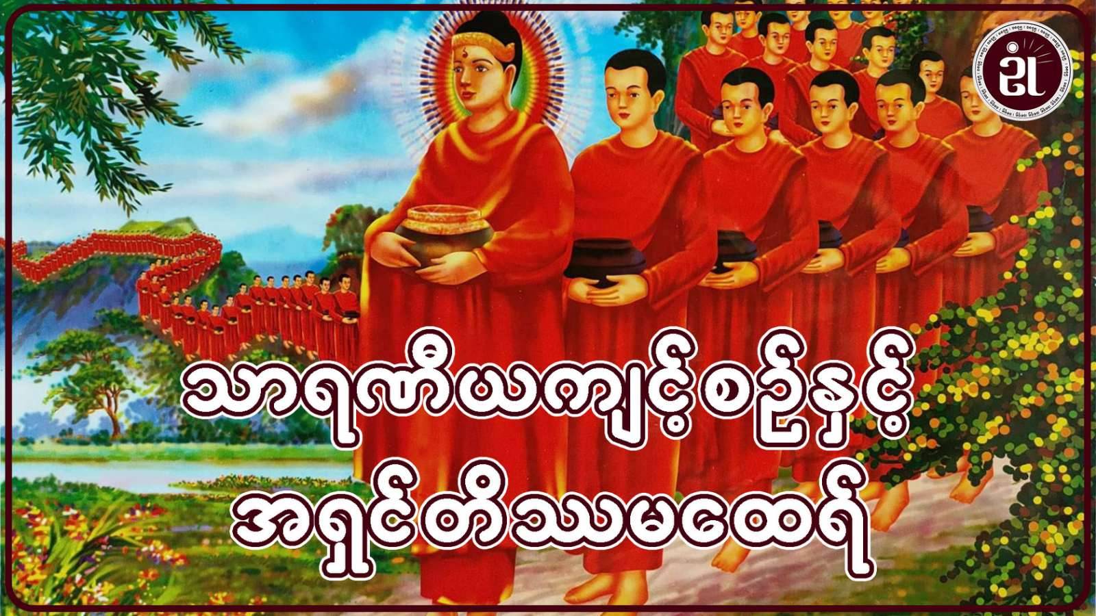 သာရဏီယကျင့်စဉ် နှင့် အရှင်တိဿမထေရ်