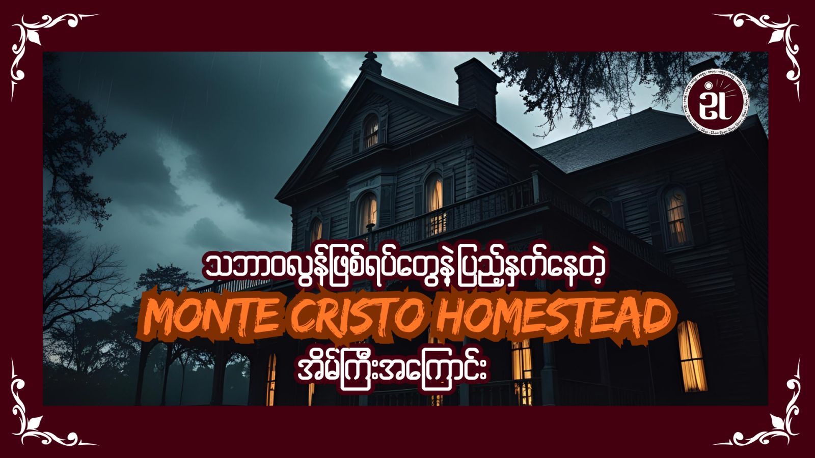 သဘာဝလွန်ဖြစ်ရပ်တွေနဲ့ပြည့်နှက်နေတဲ့ Monte Cristo Homestead အိမ်ကြီးအကြောင်း