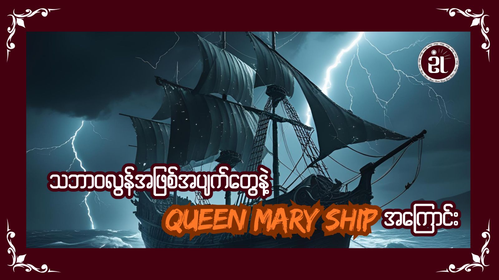 သဘာဝလွန်ဖြစ်ရပ်တွေနဲ့ပြည့်နှက်နေတဲ့ Queen Mary အကြောင်း
