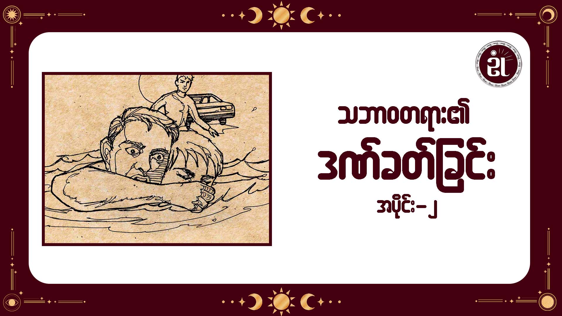 သဘာဝတရား၏ ဒဏ်ခတ်ခြင်း အပိုင်း - ၂