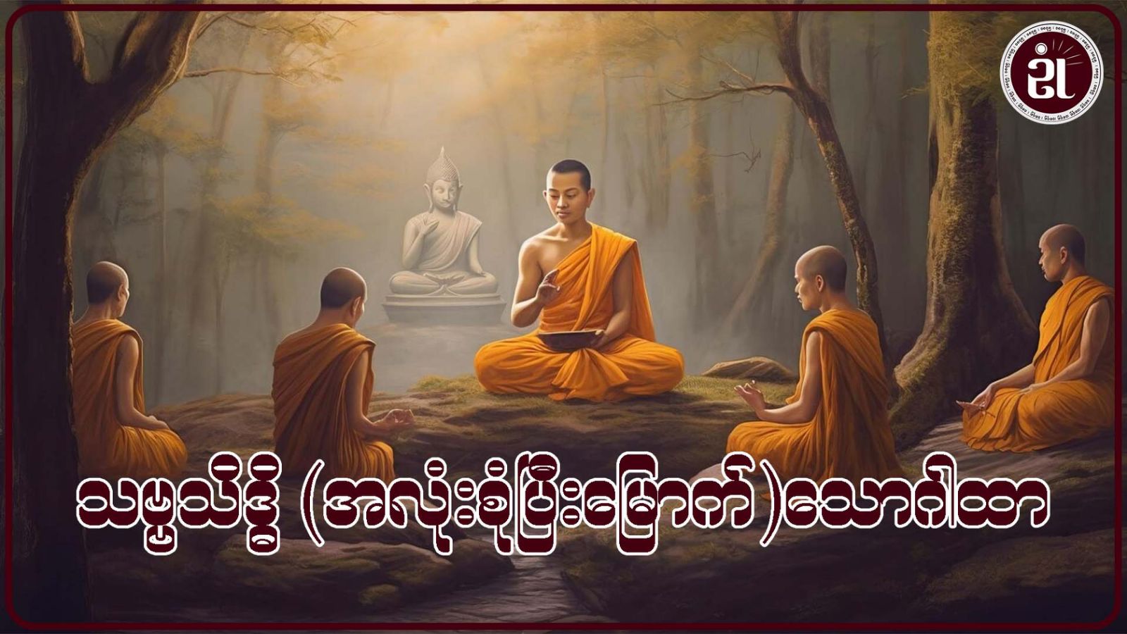 သဗ္ဗသိဒ္ဓိ (အလုံးစုံပြီးမြောက်) သောဂါထာ