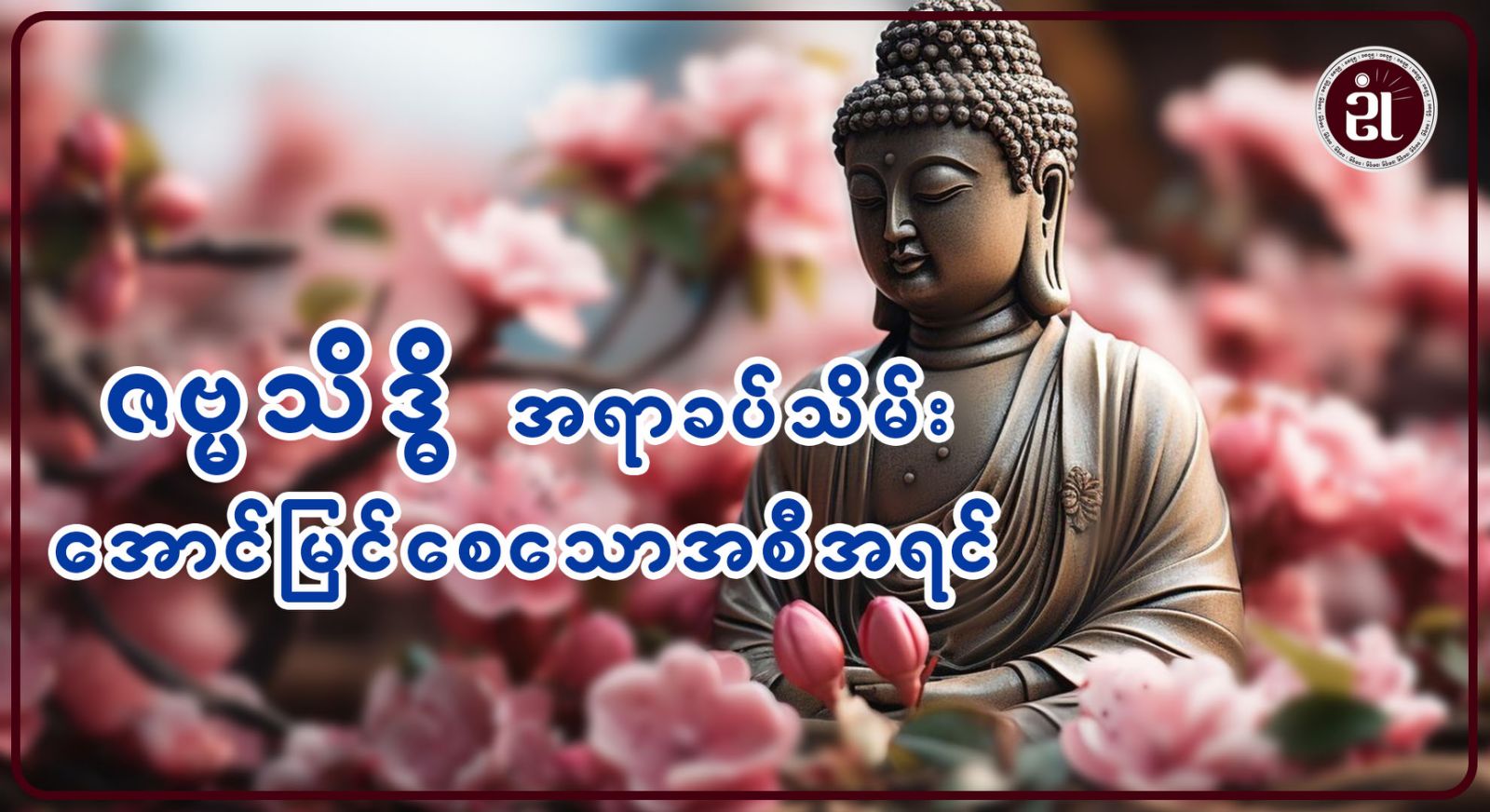 သဗ္ဗသိဒ္ဓိ အရာခပ်သိမ်း အောင်မြင်စေသော အစီအရင်