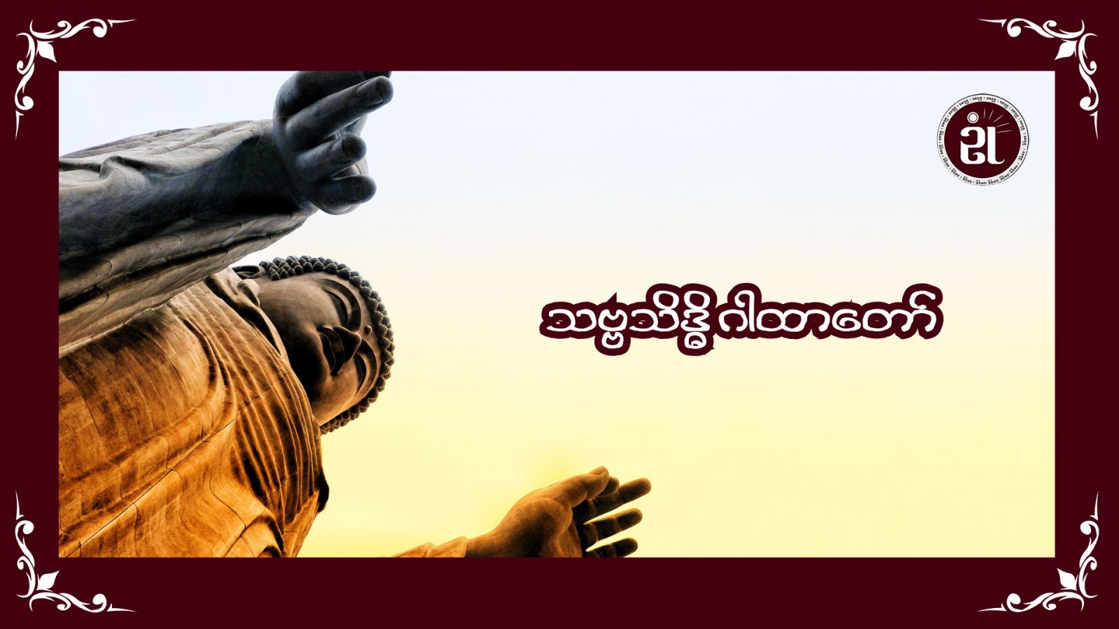 သဗ္ဗသိဒ္ဓိ ဂါထာတော်