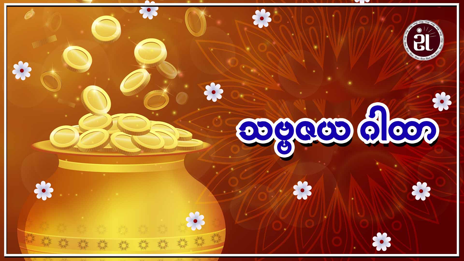 သဗ္ဗဇယဂါထာ