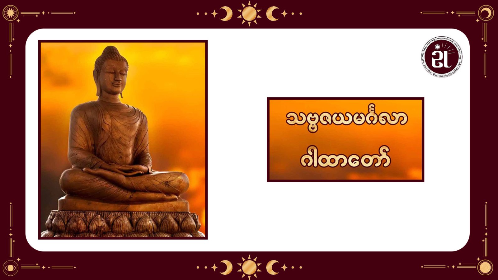 သဗ္ဗဇယမင်္ဂလာ ဂါထာတော်