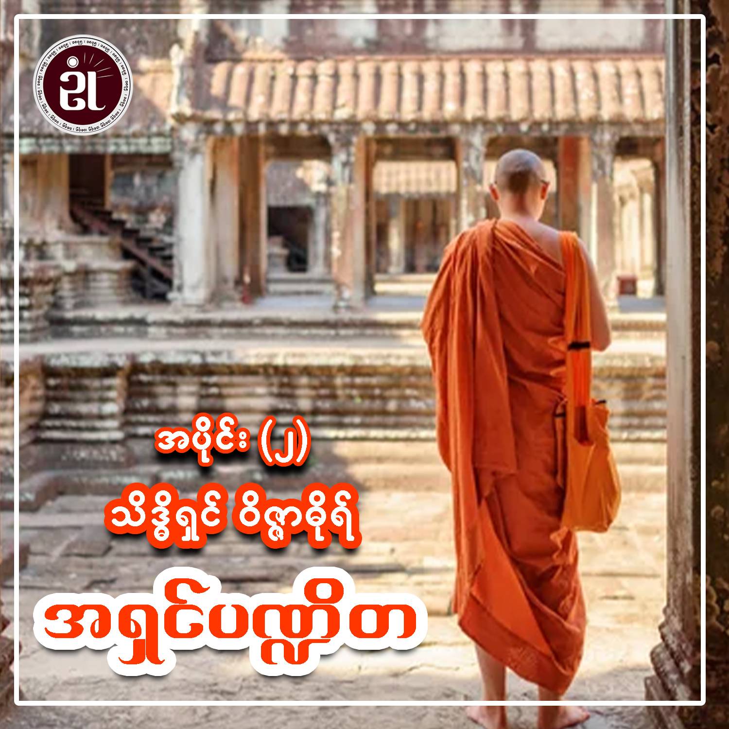 သိဒ္ဓိရှင် ဝိဇ္ဇာဓိုရ် အရှင်ပဏ္ဍိတ အပိုင်း - ၁