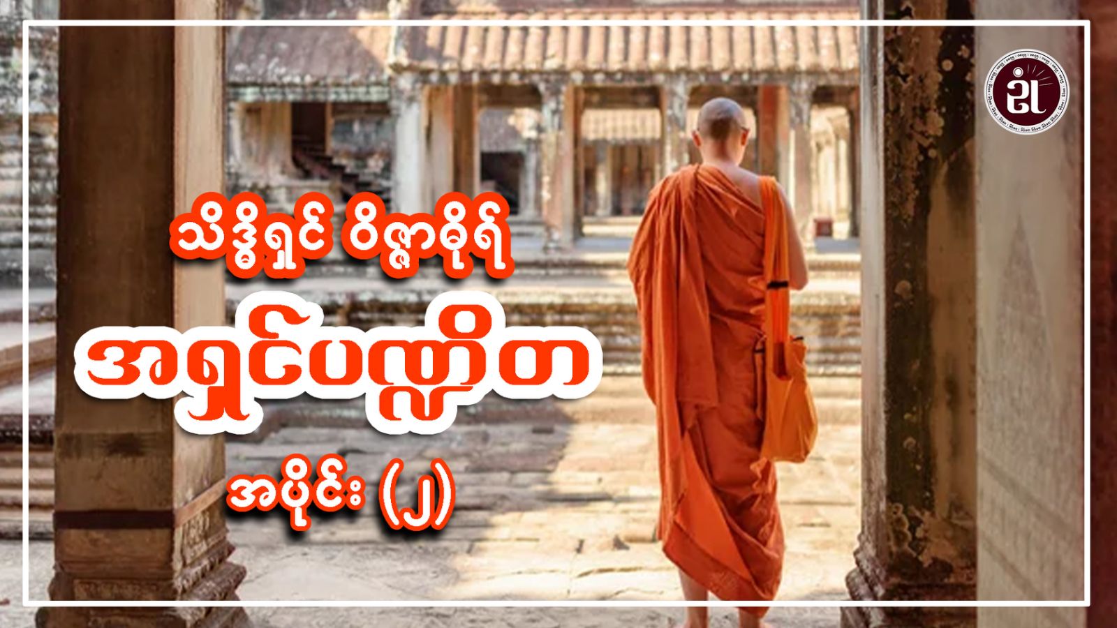 သိဒ္ဓိရှင် ဝိဇ္ဇာဓိုရ် အရှင်ပဏ္ဍိတ အပိုင်း - ၂
