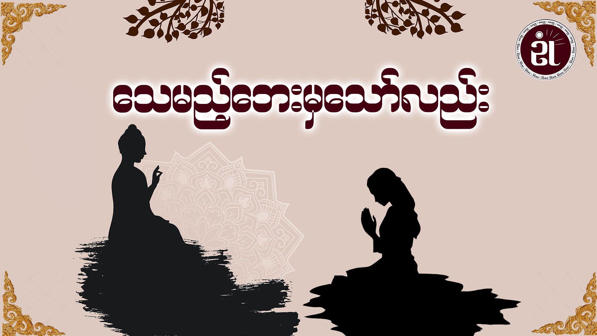 သေမည့်ဘေးမှသော်လည်း