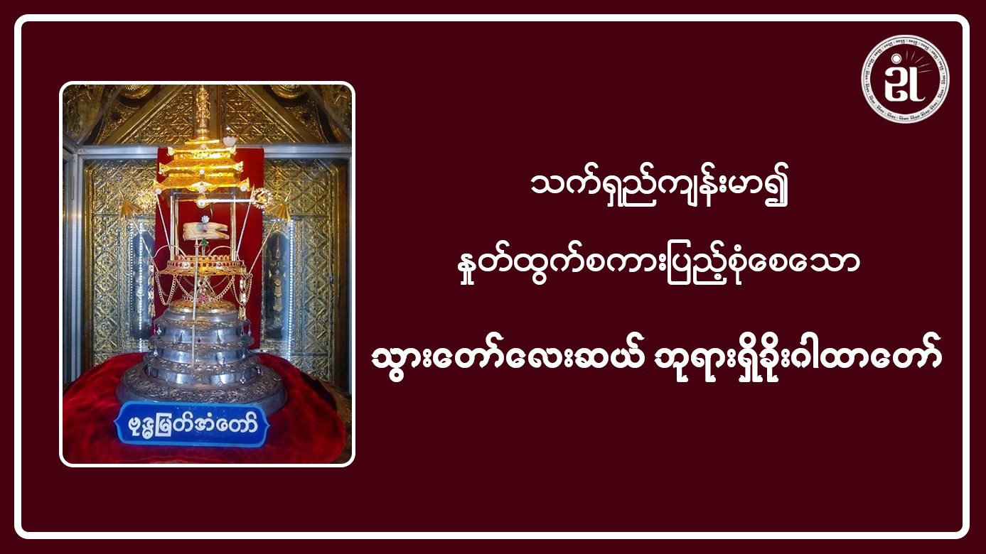 သက်ရှည်ကျန်းမာ၍ နှုတ်ထွက်စကားပြည့်စုံစေသော သွားတော်လေးဆယ် ဘုရားရှိခိုးဂါထာတော်