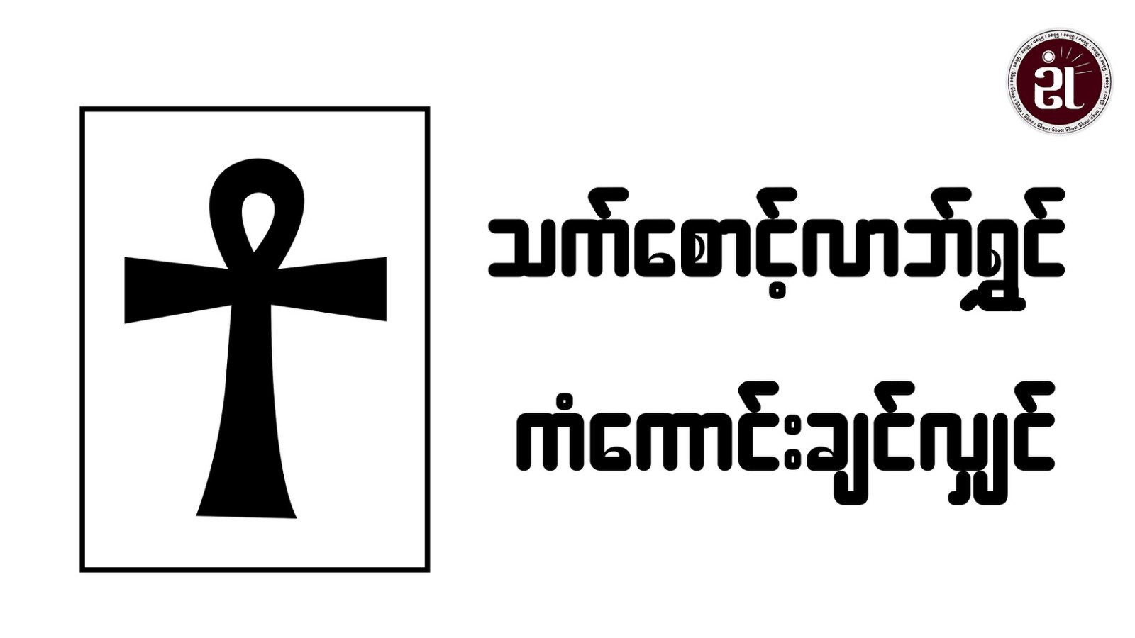 သက်စောင့်လာဘ်ရွှင် ကံကောင်းချင်လျှင်