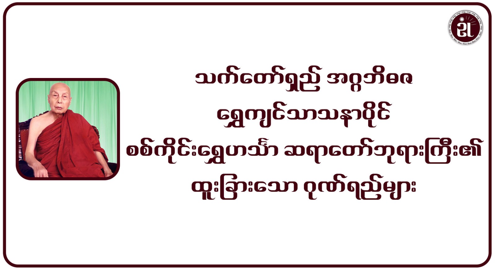 သက်တော်ရှည် အဂ္ဂဘိဓဇ ရွှေကျင်သာသနာပိုင် စစ်ကိုင်း ရွှေဟင်္သာ ဆရာတော်ဘုရားကြီး၏ ထူးခြားသော ဂုဏ်ရည်များ