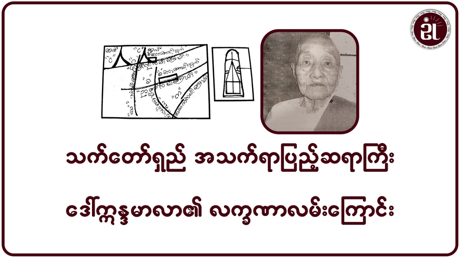 သက်တော်ရှည် အသက်ရာပြည့်ဆရာကြီး ဒေါ်ဣန္ဒမာလာ၏ လက္ခဏာလမ်းကြောင်း