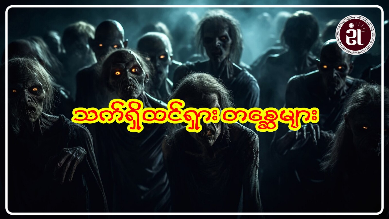 သက်ရှိထင်ရှား တစ္ဆေများ