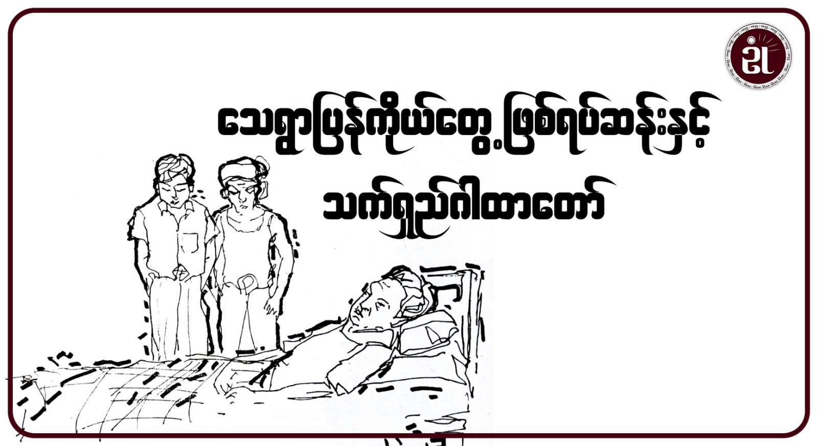 သေရွာပြန် ကိုယ်တွေ့ဖြစ်ရပ်ဆန်းနှင့် သက်ရှည်ဂါထာတော်