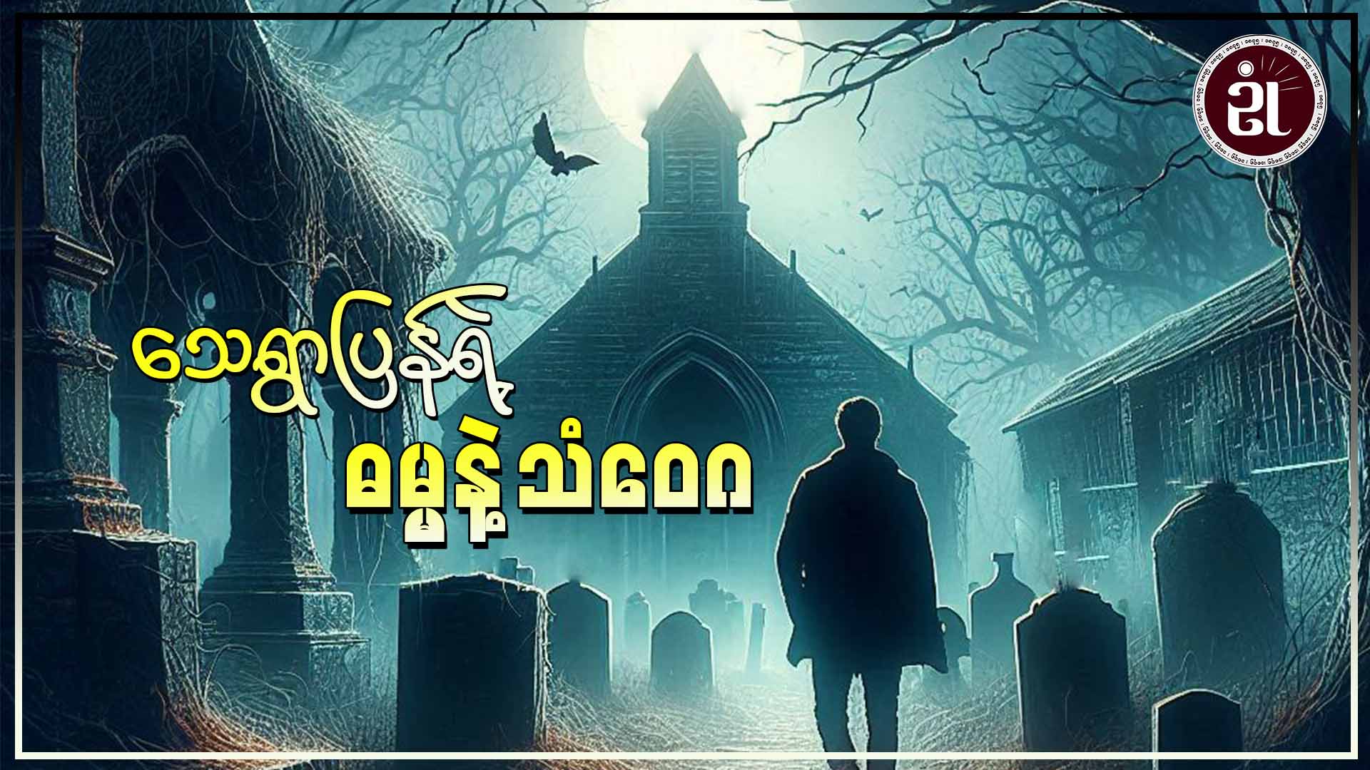 သေရွာပြန်ရဲ့ ဓမ္မနဲ့ သံဝေဂ