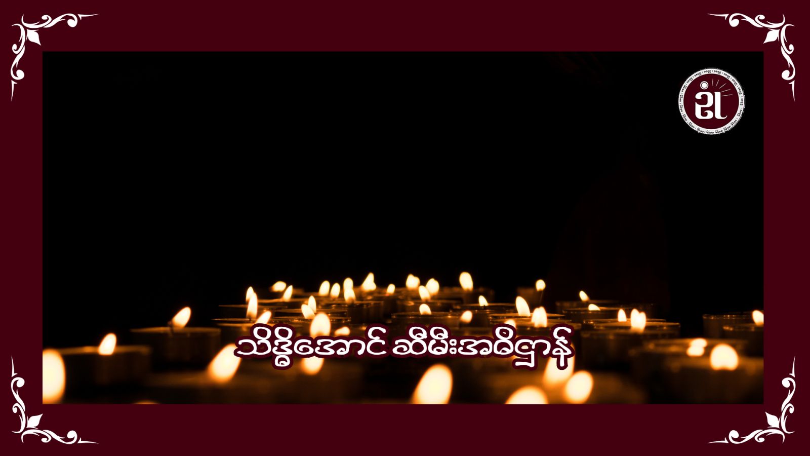 သိဒ္ဓိအောင် ဆီမီးအဓိဌာန်