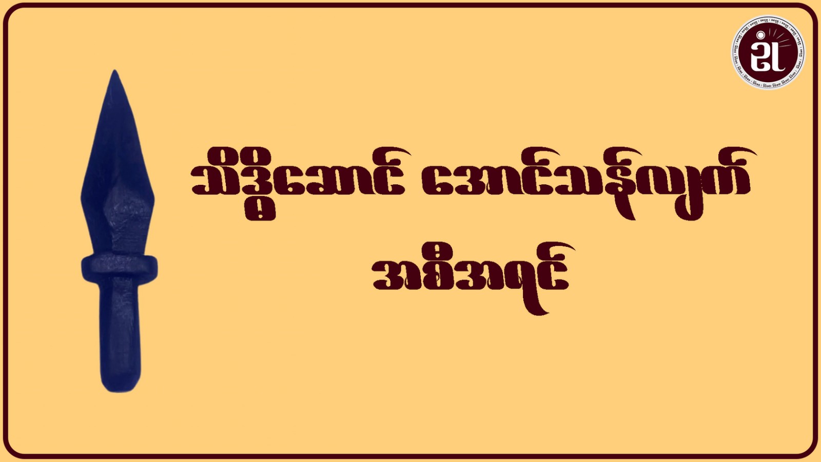 သိဒ္ဓိဆောင် အောင်သန်လျက် အစီအရင်