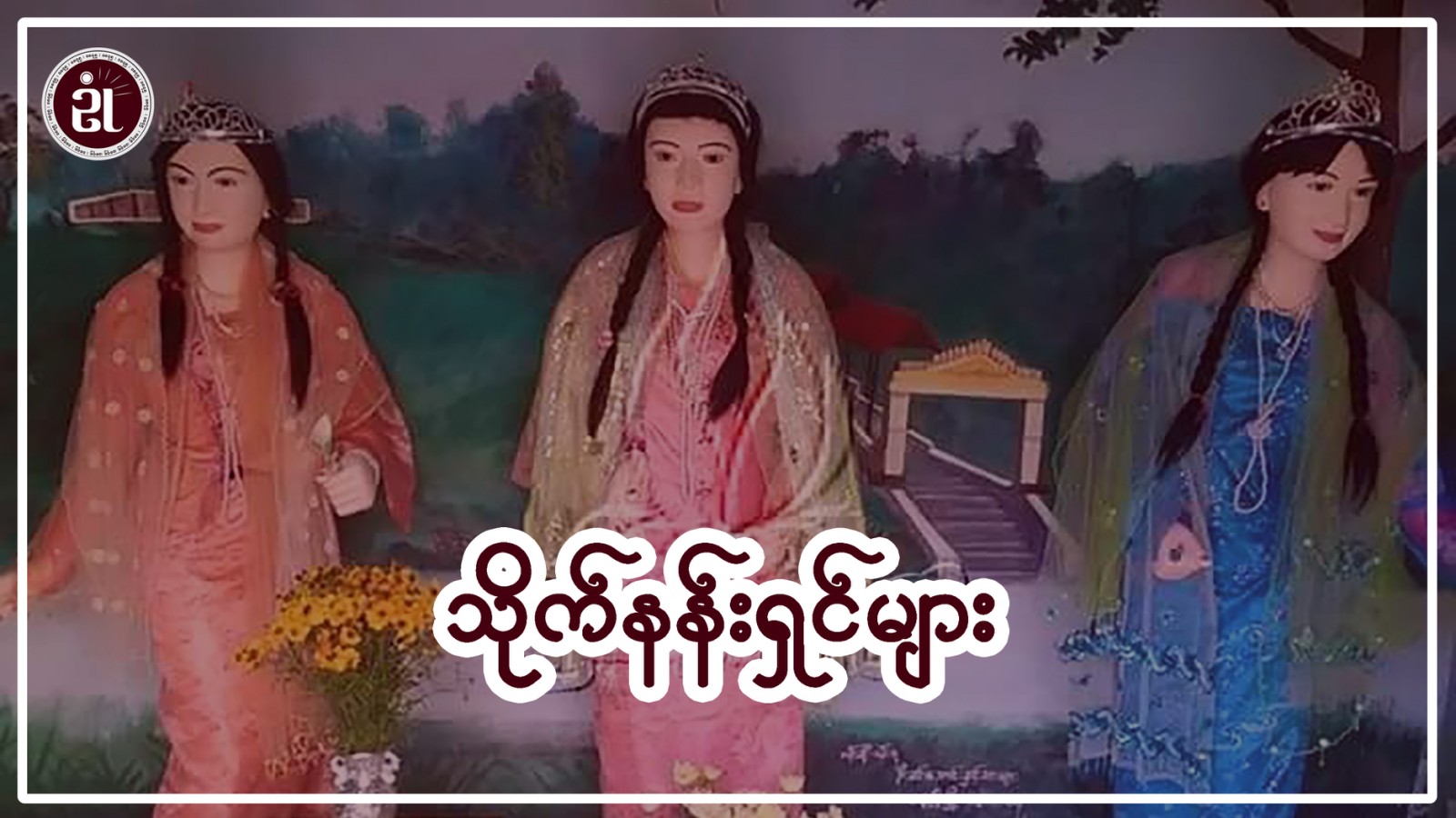 သိုက်နန်းရှင်များ အပိုင်း - ၁