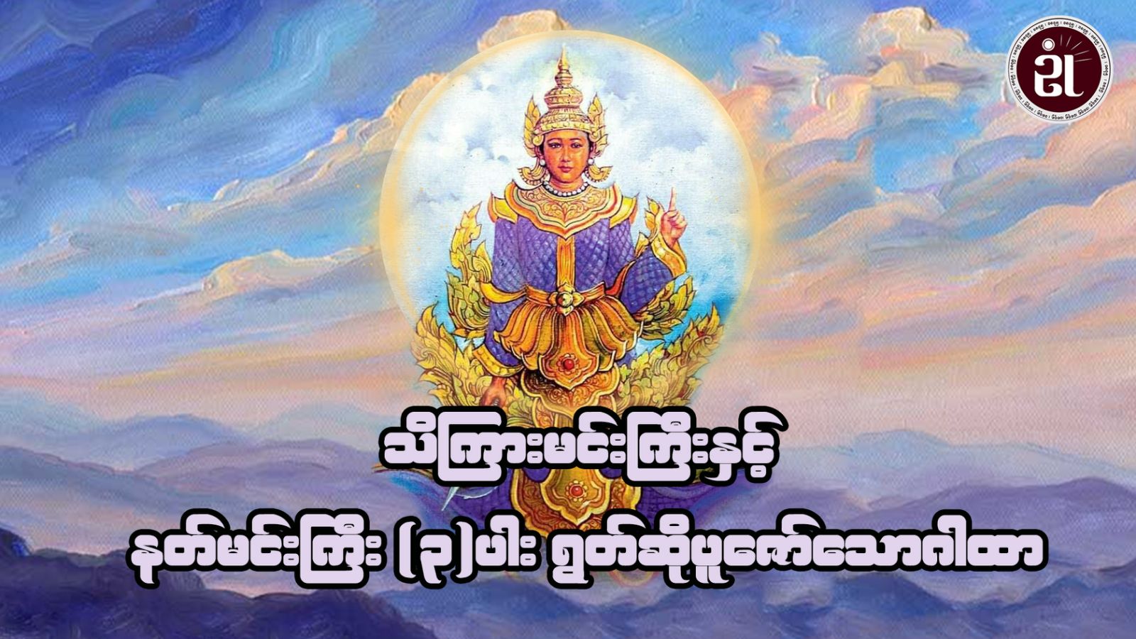 သိကြားမင်းကြီးနှင့် နတ်မင်းကြီးသုံးပါးရွတ်ဆိုပူဇော်သောဂါထာတော်