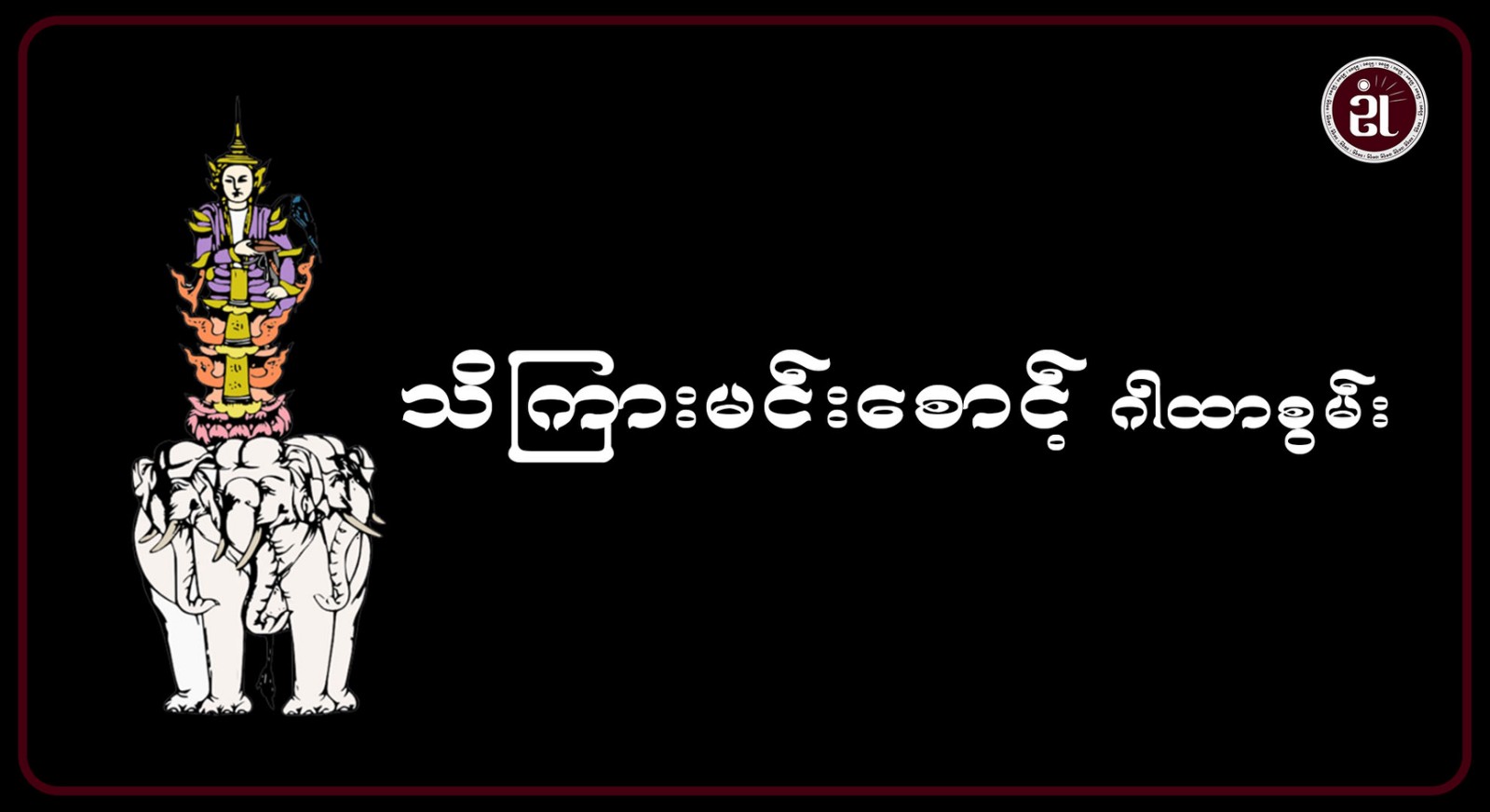 သိကြားမင်းစောင့်ဂါထာစွမ်း