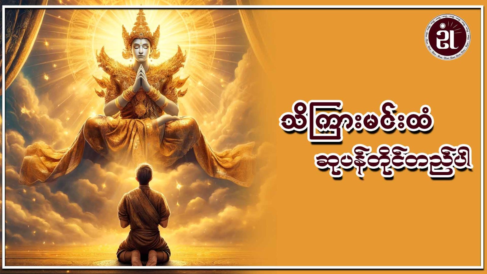 သိကြားမင်းထံ ဆုပန်တိုင်တည်ပါ