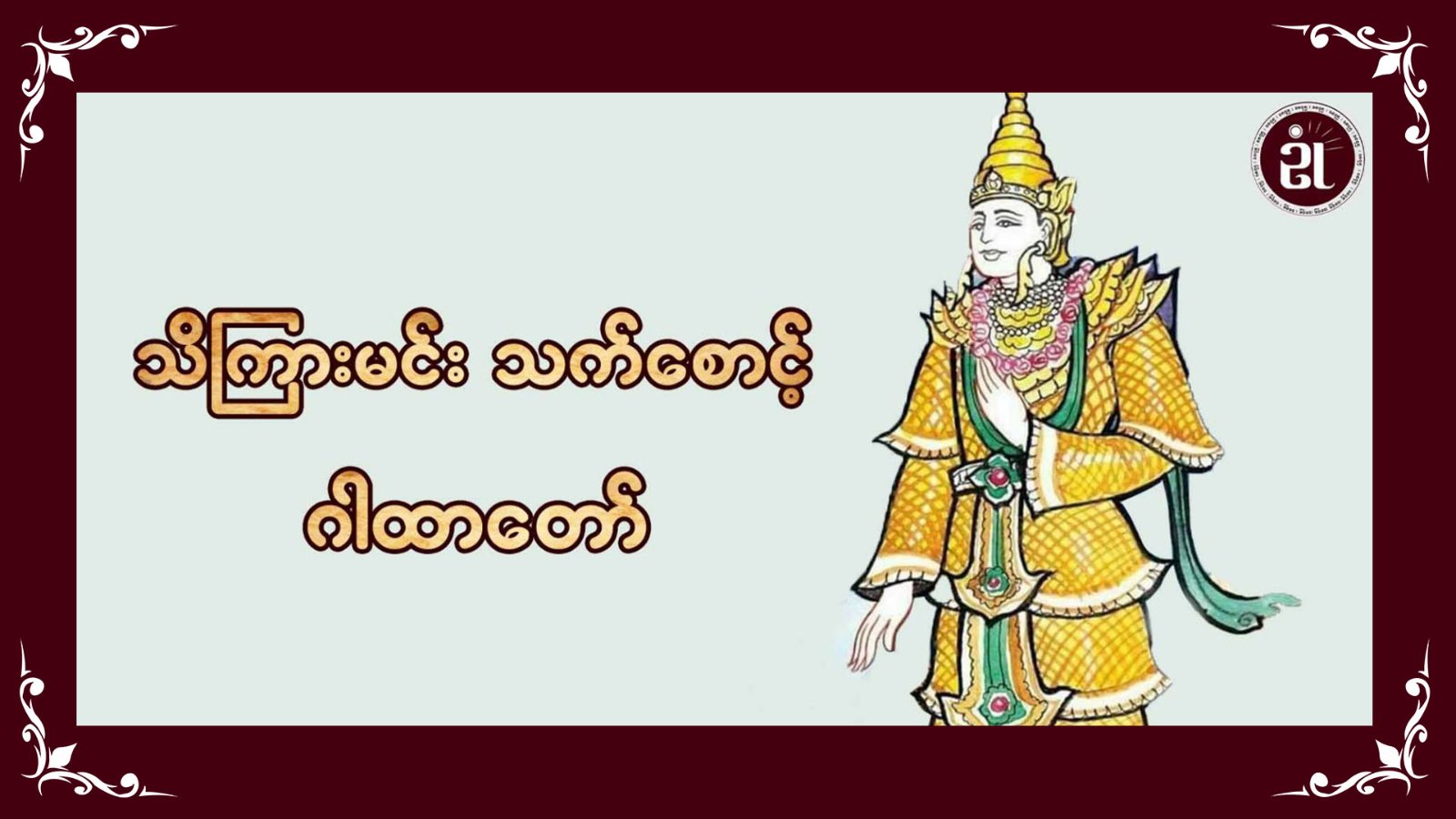သိကြားမင်းသက်စောင့် ဂါထာတော်