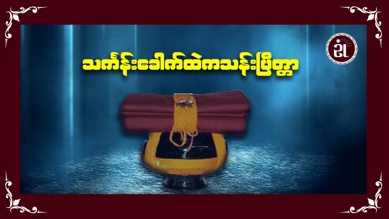 သင်္ကန်းခေါက်ထဲက သန်းပြိတ္တာ