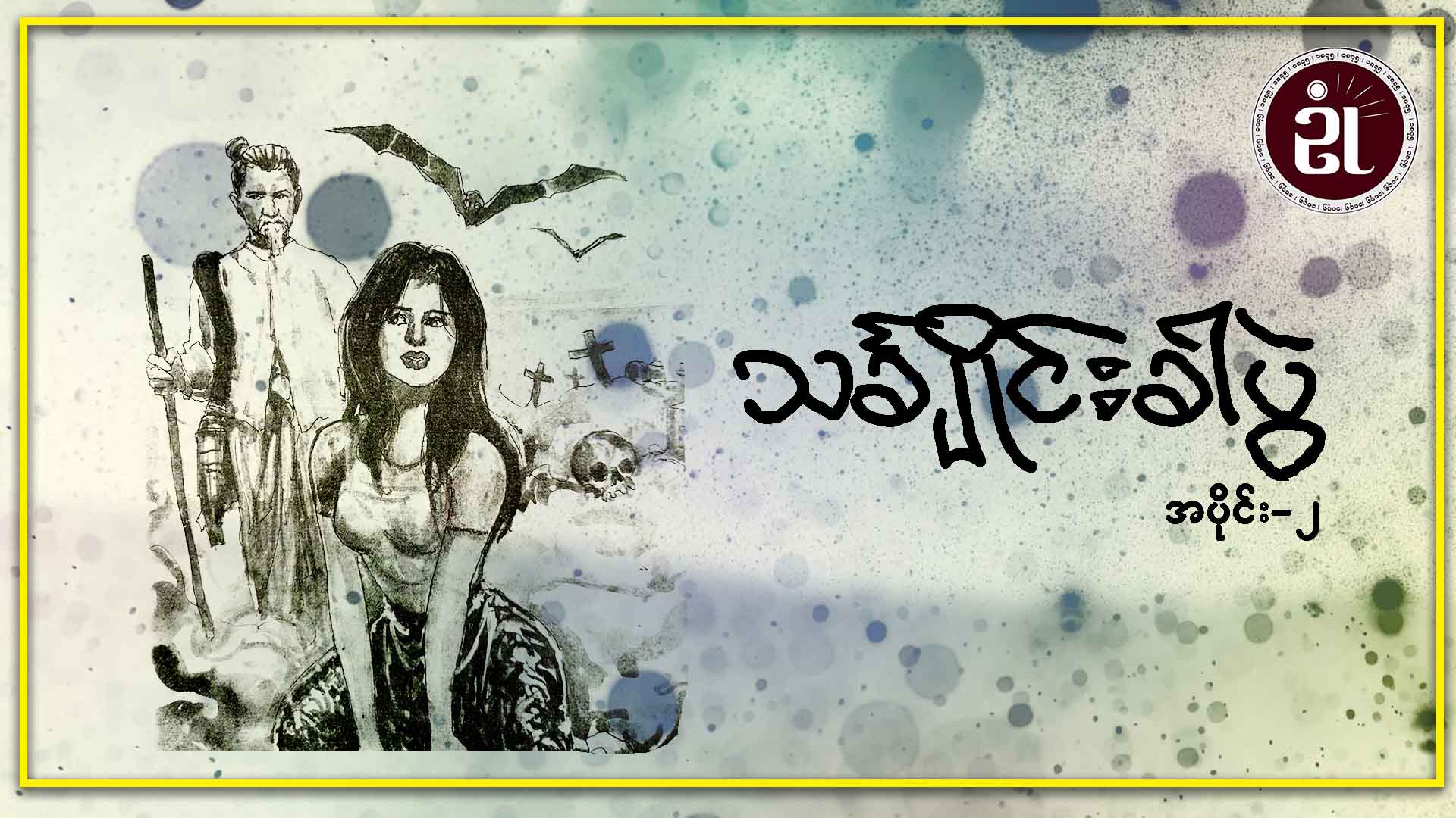 သင်္ချိုင်းခါပွဲ အပိုင်း - ၂