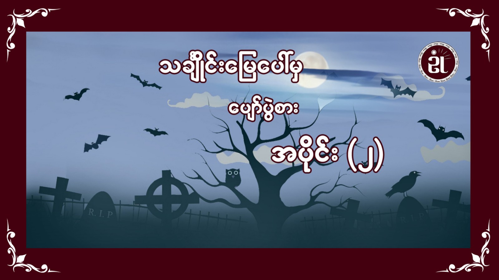 သင်္ချိုင်းမြေပေါ်မှ ပျော်ပွဲစား - အပိုင်း ၂