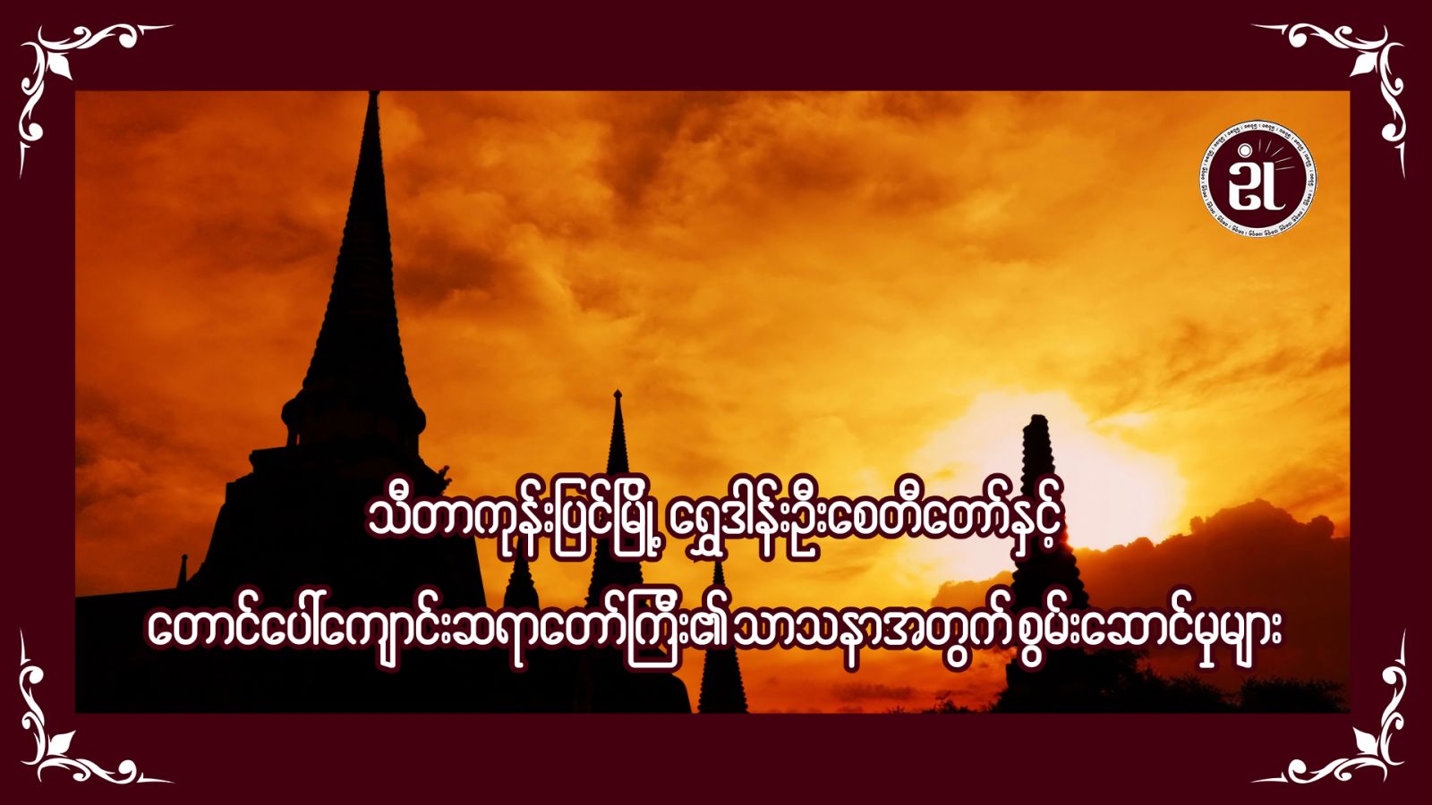 သီတာကုန်းပြင်မြို့ ရွှေဒါန်းဦးစေတီတော်နှင့် တောင်ပေါ်ကျောင်းဆရာတော်ကြီး၏ သာသနာအတွက် စွမ်းဆောင်မှုများ