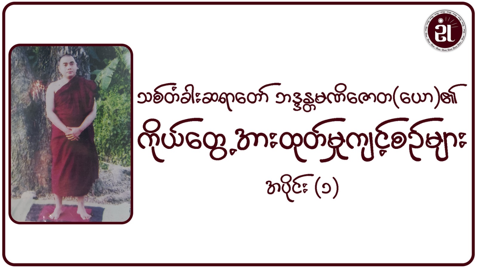 သစ်တံခါးဆရာတော် ဘဒ္ဒန္တမဏိဇောတ(ယော)၏ ကိုယ်တွေ့အားထုတ်မှုကျင့်စဉ်များ အပိုင်း - ၁