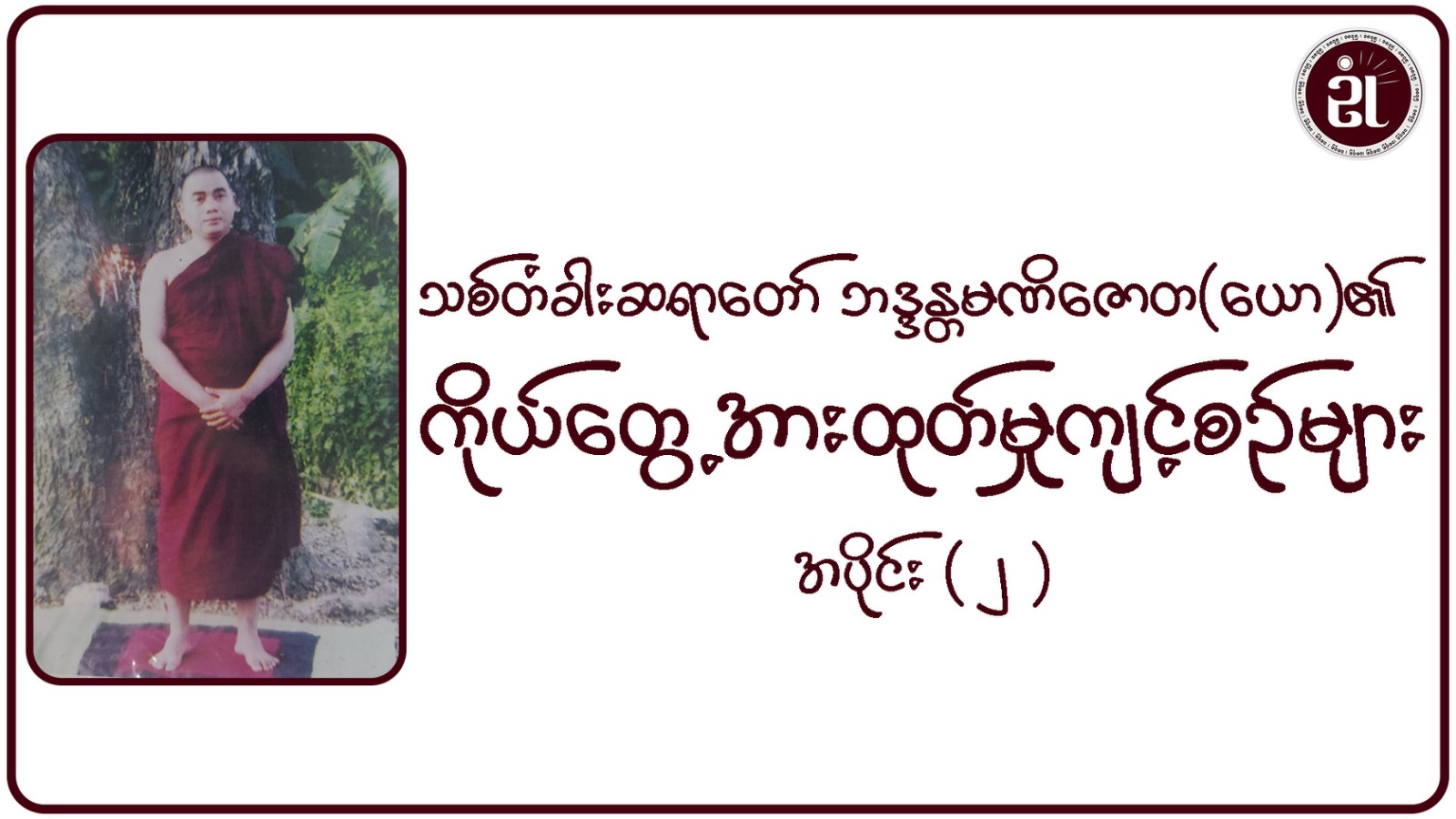 သစ်တံခါးဆရာတော် ဘဒ္ဒန္တမဏိဇောတ(ယော)၏ ကိုယ်တွေ့အားထုတ်မှုကျင့်စဉ်များ အပိုင်း - ၂