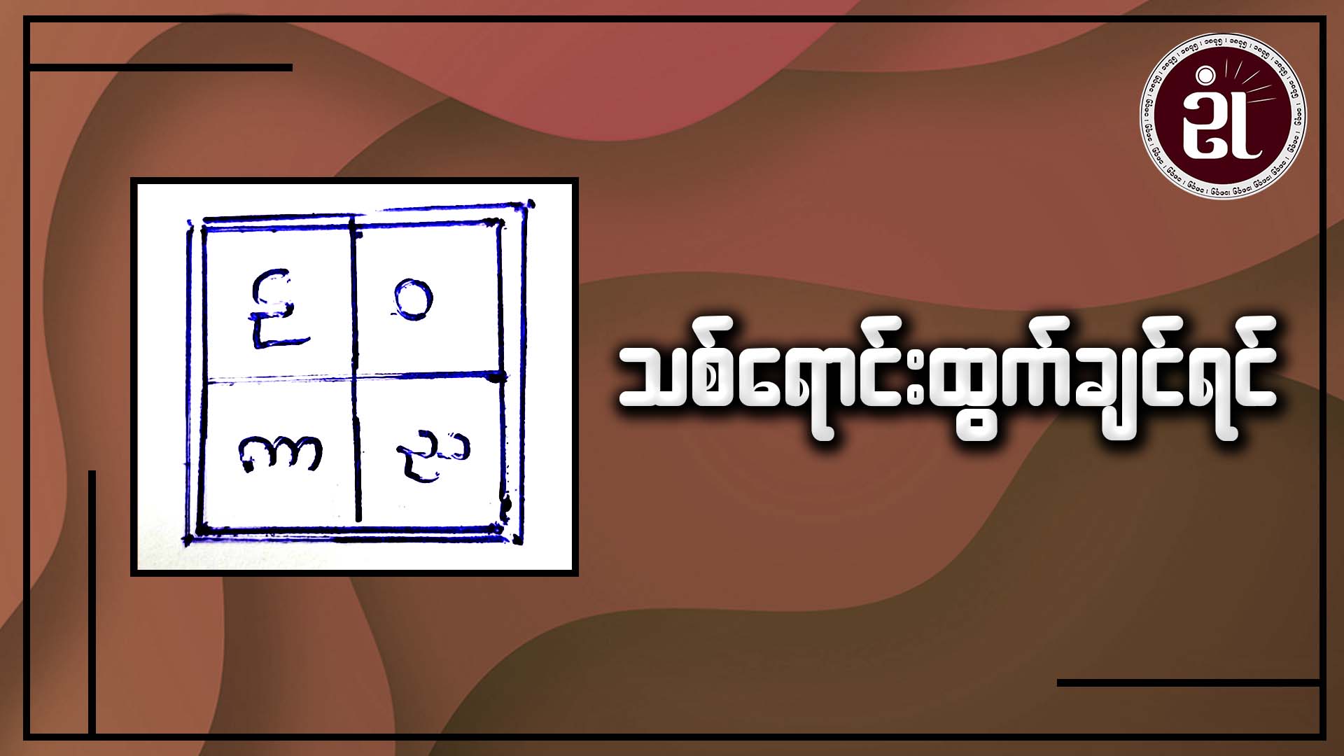 သစ်ရောင်းထွက်ချင်ရင်