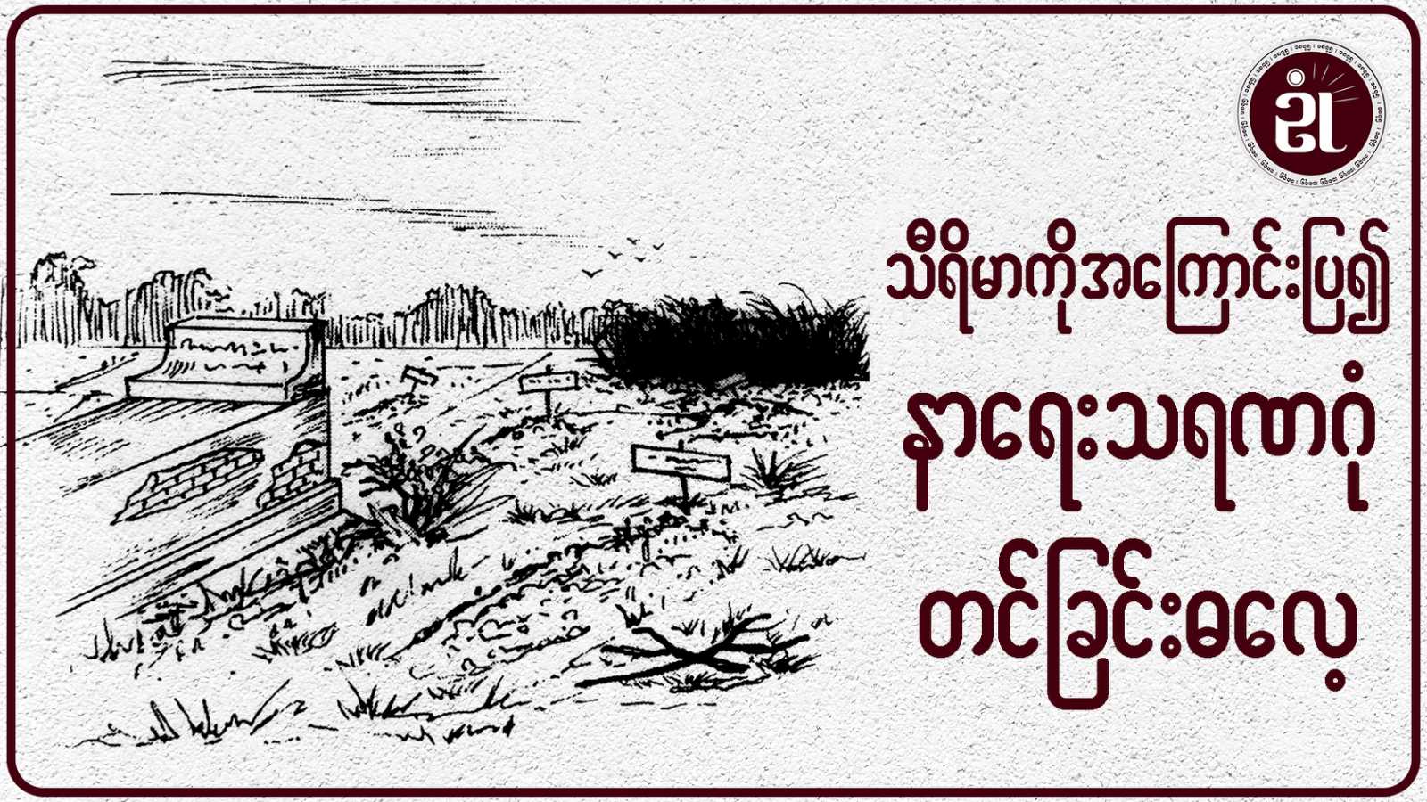 သီရိမာကိုအကြောင်းပြု၍ နာရေးသရဏဂုံတင်ခြင်းဓလေ့